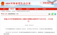 6月20日起！河南省南陽高考生網(wǎng)上